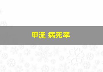 甲流 病死率